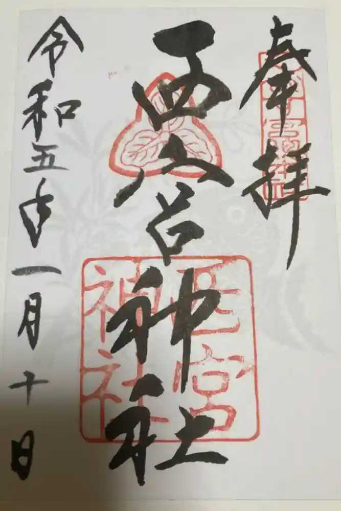西宮神社の御朱印