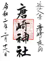 唐崎神社の御朱印