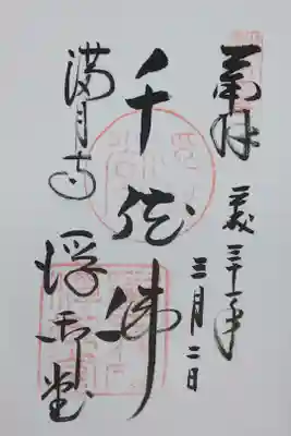 満月寺の御朱印
【千体佛】