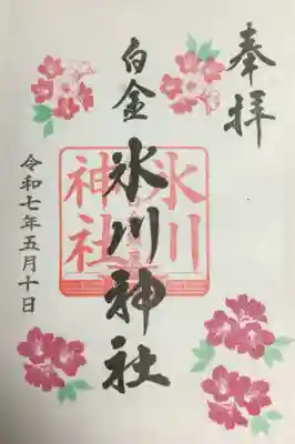 月替わりの御朱印を書き入れて頂きました