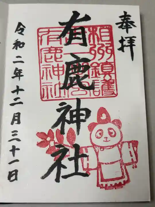 有鹿神社の御朱印