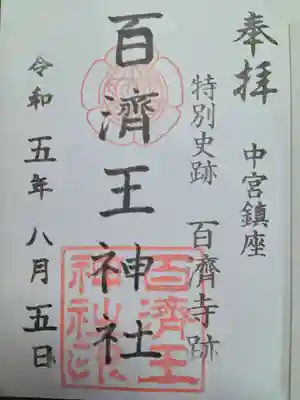 百済王神社の御朱印