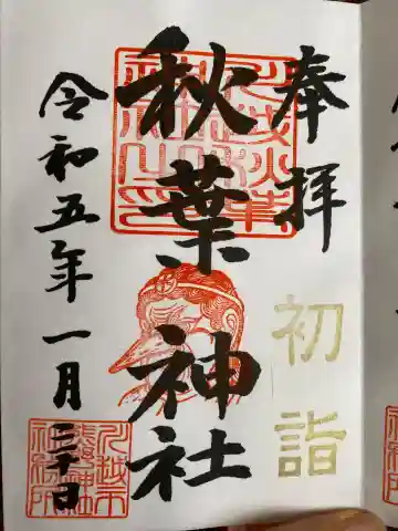 秋葉神社(川越熊野神社境内)の御朱印