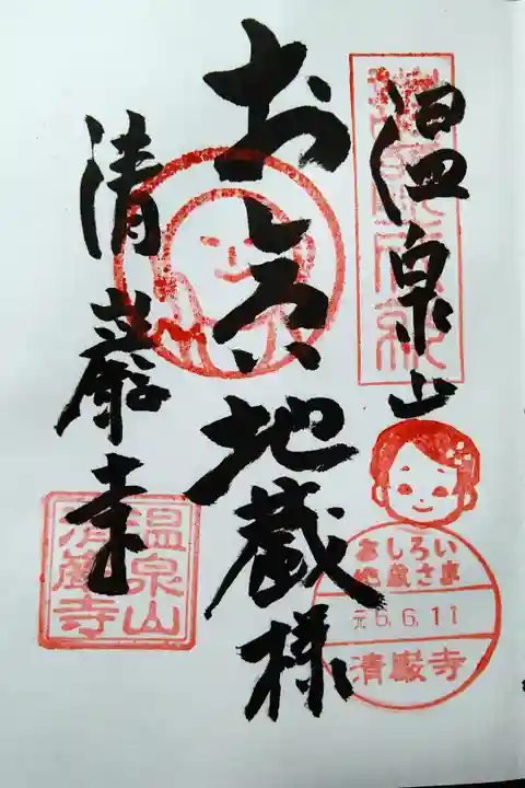 温泉山/おしろい地蔵様/清巌寺