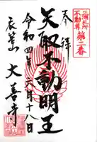 大善寺の御朱印
