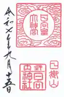 日向大神宮の御朱印