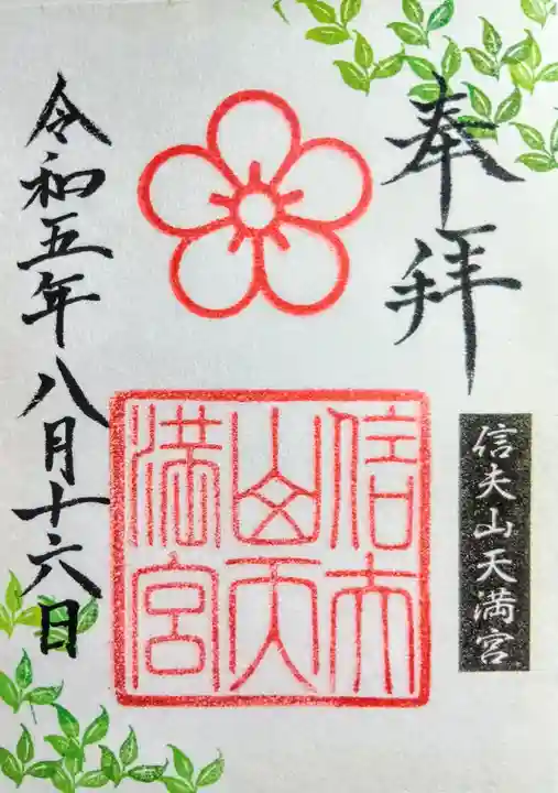 信夫山天満宮の御朱印