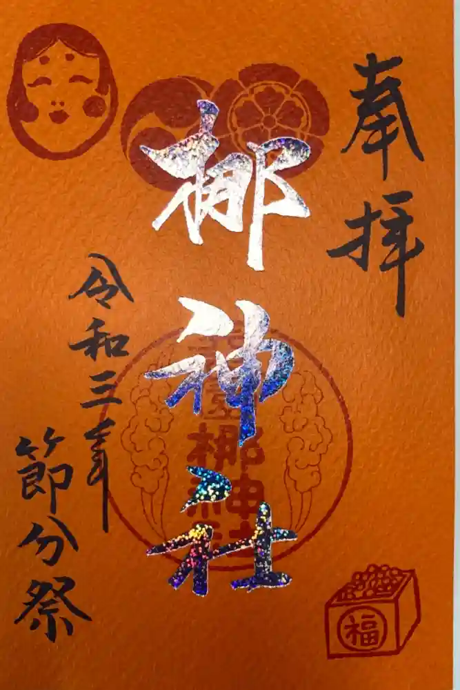 元祇園梛神社・隼神社の御朱印