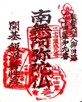 東弘寺の御朱印