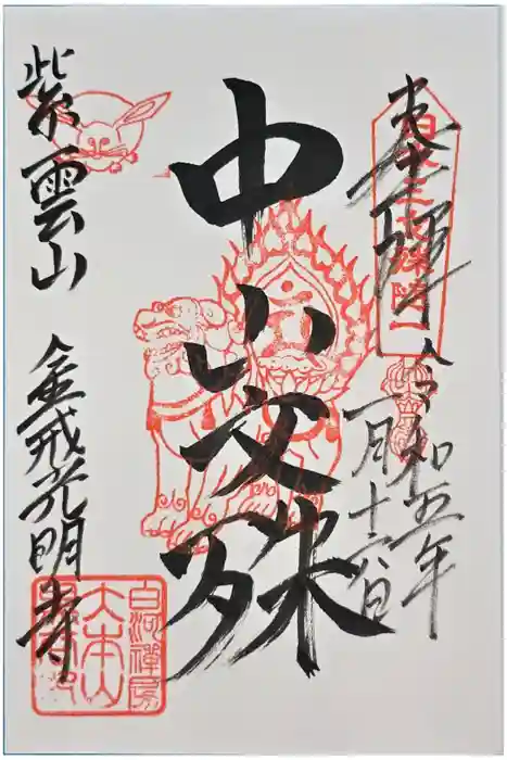 くろ谷 金戒光明寺の御朱印