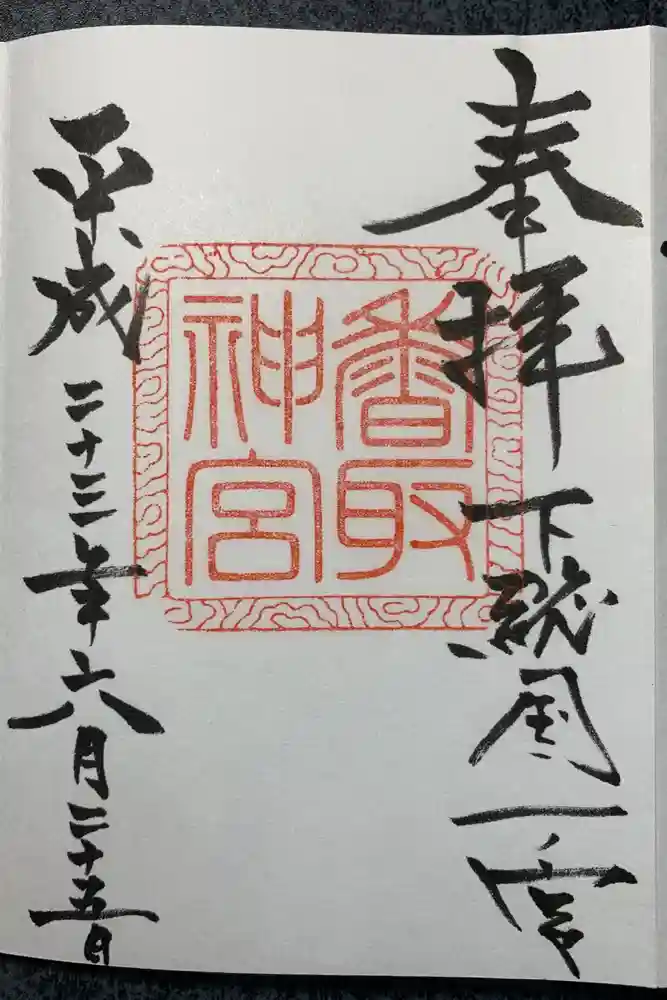 香取神宮の御朱印