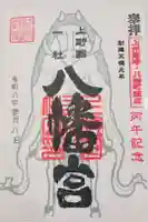 上野国一社八幡八幡宮の御朱印
