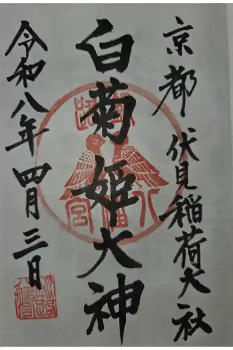 白菊姫大神（釧路八幡宮）の御朱印