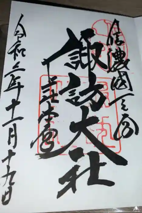 諏訪大社の御朱印