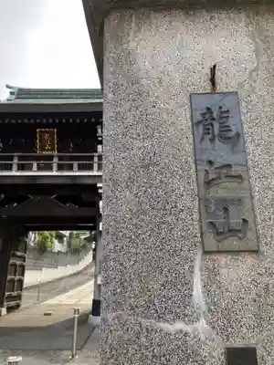 天竜院(東京都)