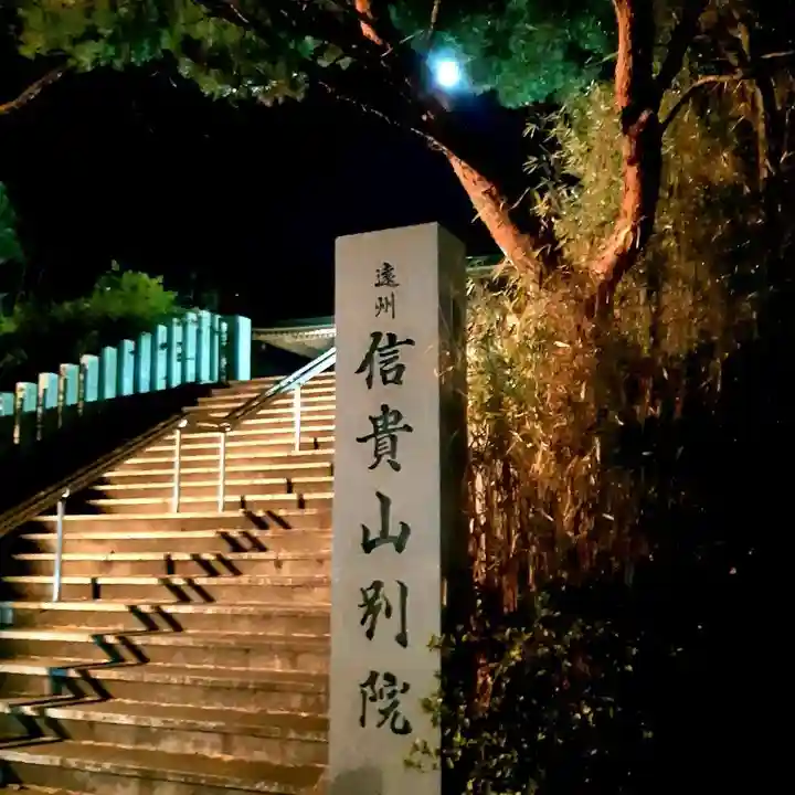 遠州信貴山別院(毘沙門堂)のその他建物