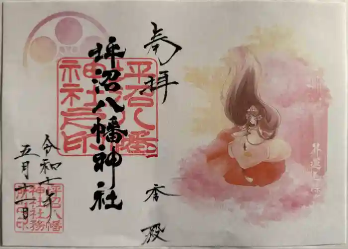 坪沼八幡神社の御朱印