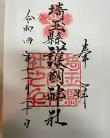 埼玉縣護國神社の御朱印
