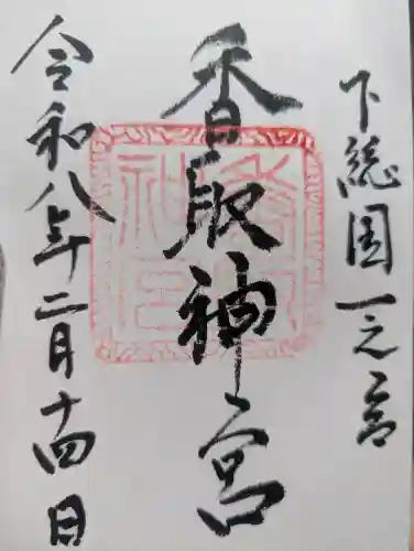 香取神宮の御朱印
