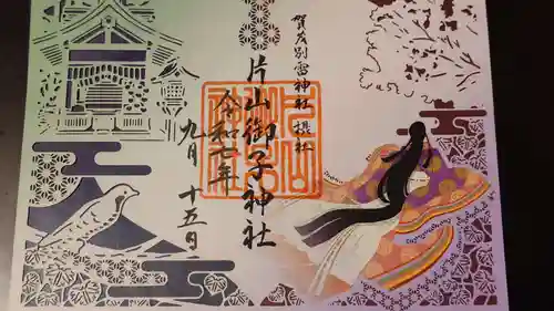 片山御子神社の御朱印