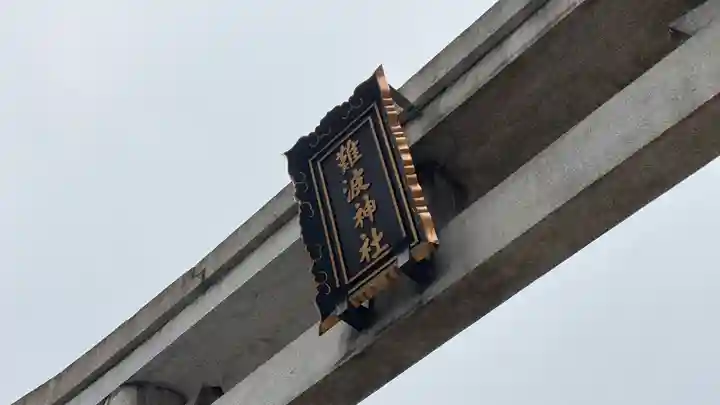 難波神社(大阪府)