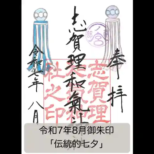 志賀理和氣神社の御朱印
