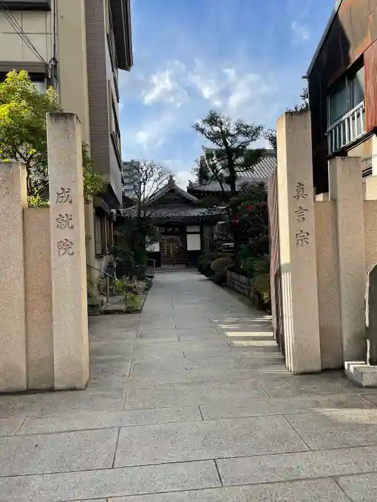 成就院(東京都)