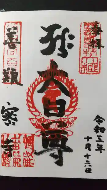 善養寺(善養密寺)の御朱印 2021年10月