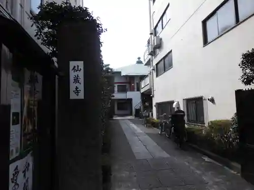 仙蔵寺(東京都)