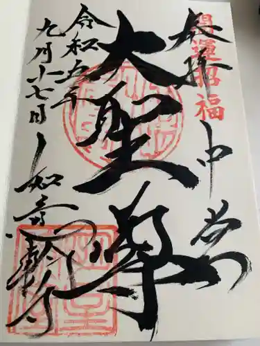 如意輪寺(市原観音)(茨城県)