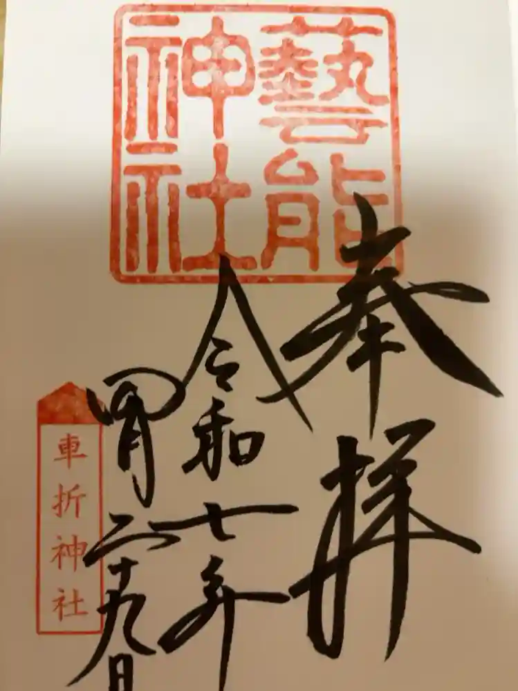 車折神社の御朱印