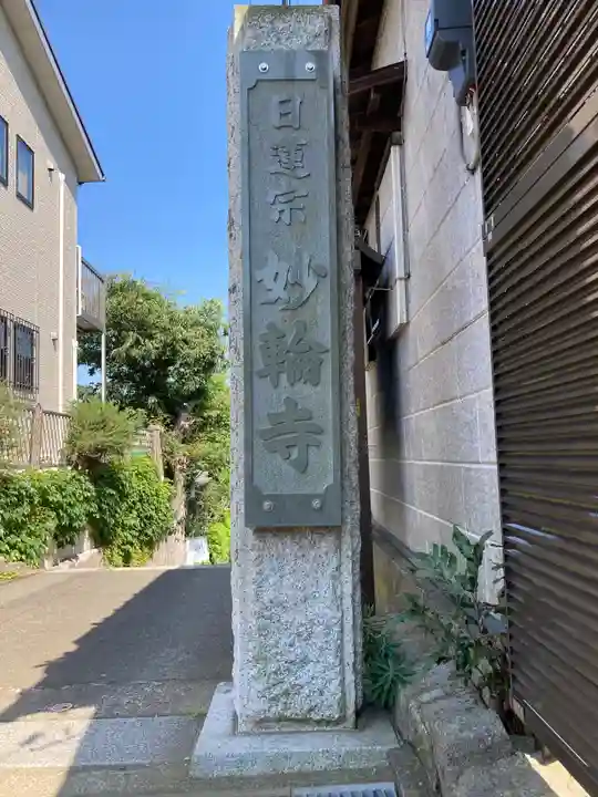 妙輪寺のその他建物