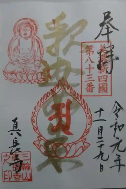 真長寺のプレミアムフライデー限定の御朱印です!