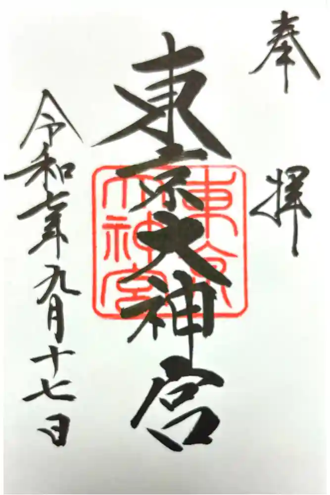 東京大神宮の御朱印