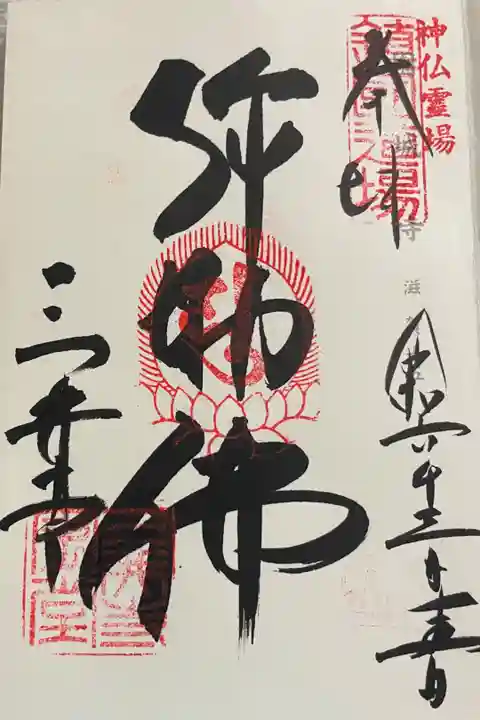 園城寺(三井寺) 神仏霊場巡礼