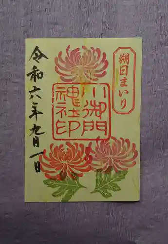 小御門神社の御朱印