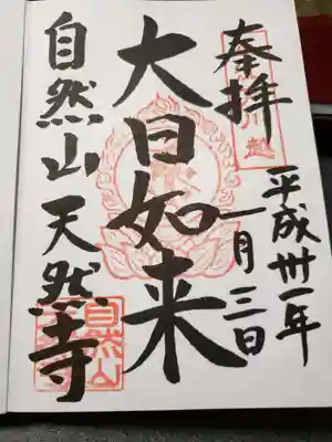 天然寺の御朱印