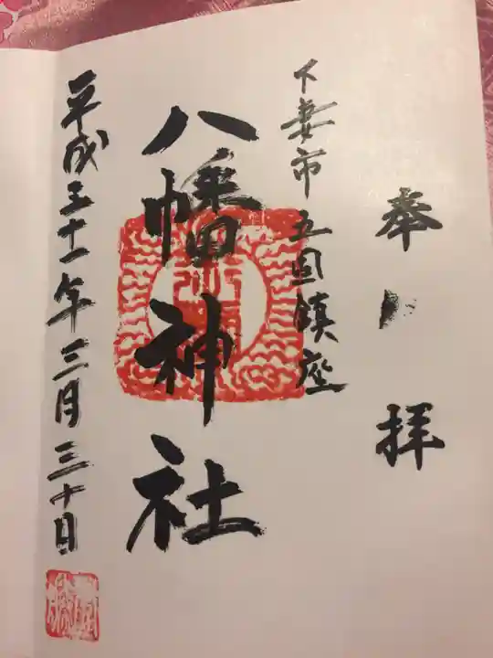 八幡社の御朱印