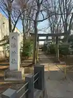 前沢八幡神社の{uncategorized: "未分類", other: "その他", undefined: "問題あり", building: "その他建物", grave: "お墓", sacred_gate: "鳥居", guardian: "狛犬", statue: "像", buddha: "仏像", history: "歴史", nature: "自然", garden: "庭園", animal: "動物", pagoda: "塔", temizu: "手水舎", mountain_gate: "山門・神門", sanctuary: "本殿・本堂", subordinate: "末社・摂社", art: "芸術", scenery: "景色", jizo: "地蔵", ema: "絵馬", goshuin: "御朱印", omikuji: "おみくじ", items: "授与品その他", amulet: "お守り", goshuincho: "御朱印帳", eats: "食事", festival: "お祭り", votive_dance: "神楽", shichigosan: "七五三参", wedding: "結婚式", experience: "体験その他", initially: "初詣", around: "周辺", anti_infection: "感染症対策"}