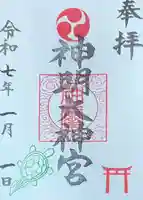 神明大神宮の御朱印