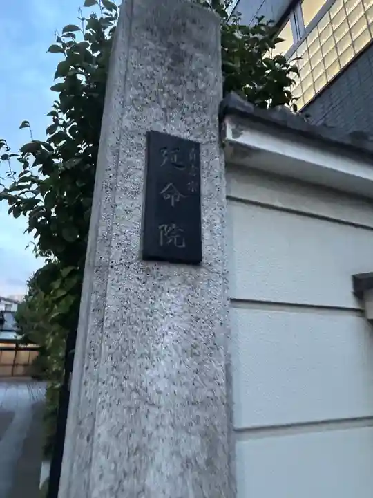 延命院(東京都)