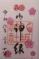 八坂神社(祇園さん)の御朱印