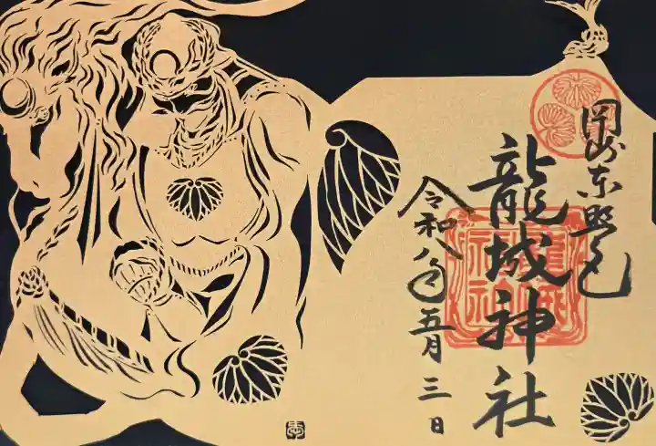 龍城神社の御朱印