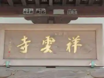 祥雲寺(東京都)