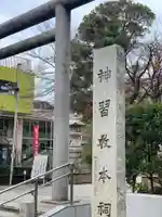 桜神宮のその他建物