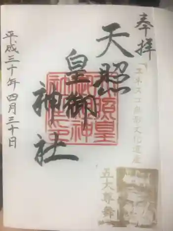 天照皇御祖神社の御朱印 2018年04月