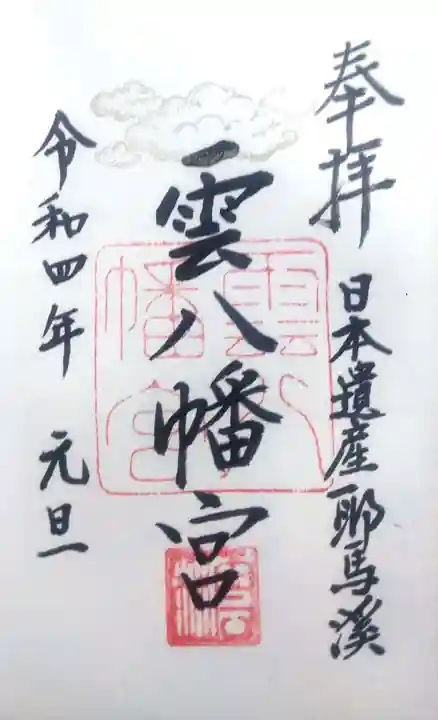 雲八幡宮の御朱印