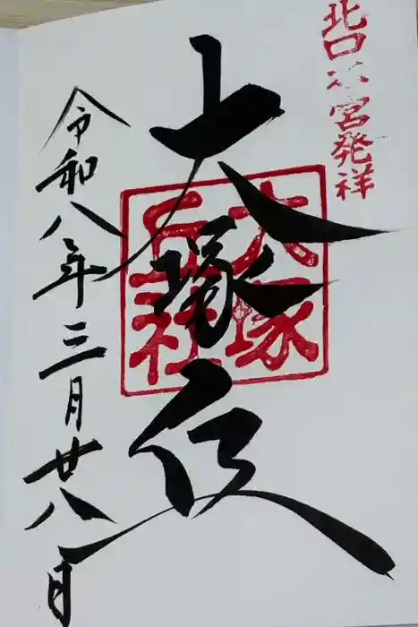 北口本宮冨士浅間神社の御朱印