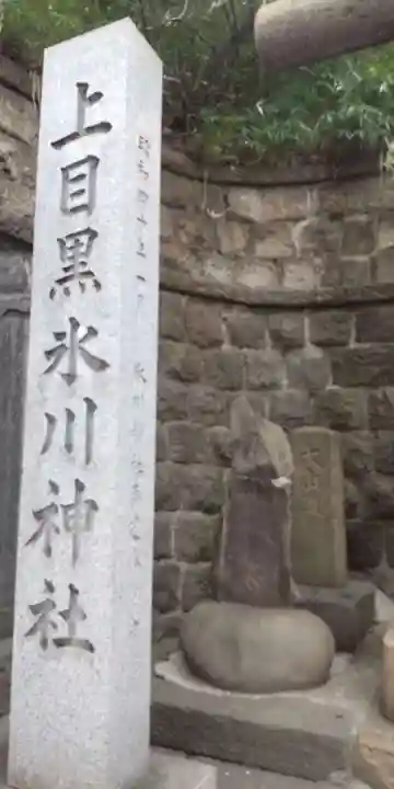 上目黒氷川神社(東京都)