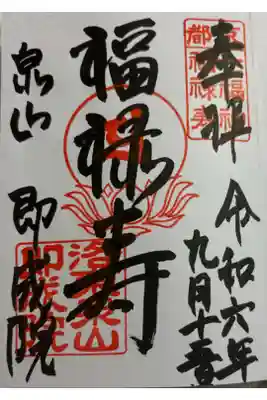 即成院　泉涌寺泉山七福神